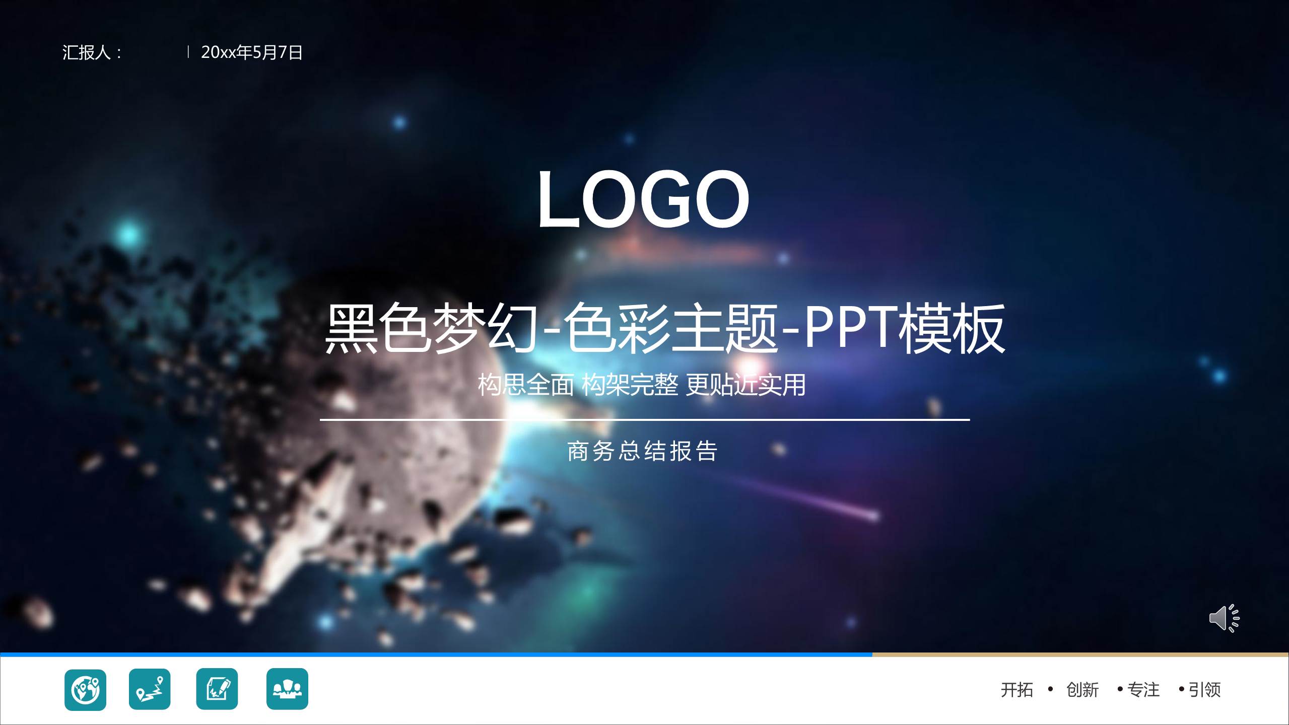 黑色梦幻-色彩主题-PPT模板