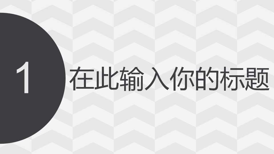 教学专用图案PPT模板