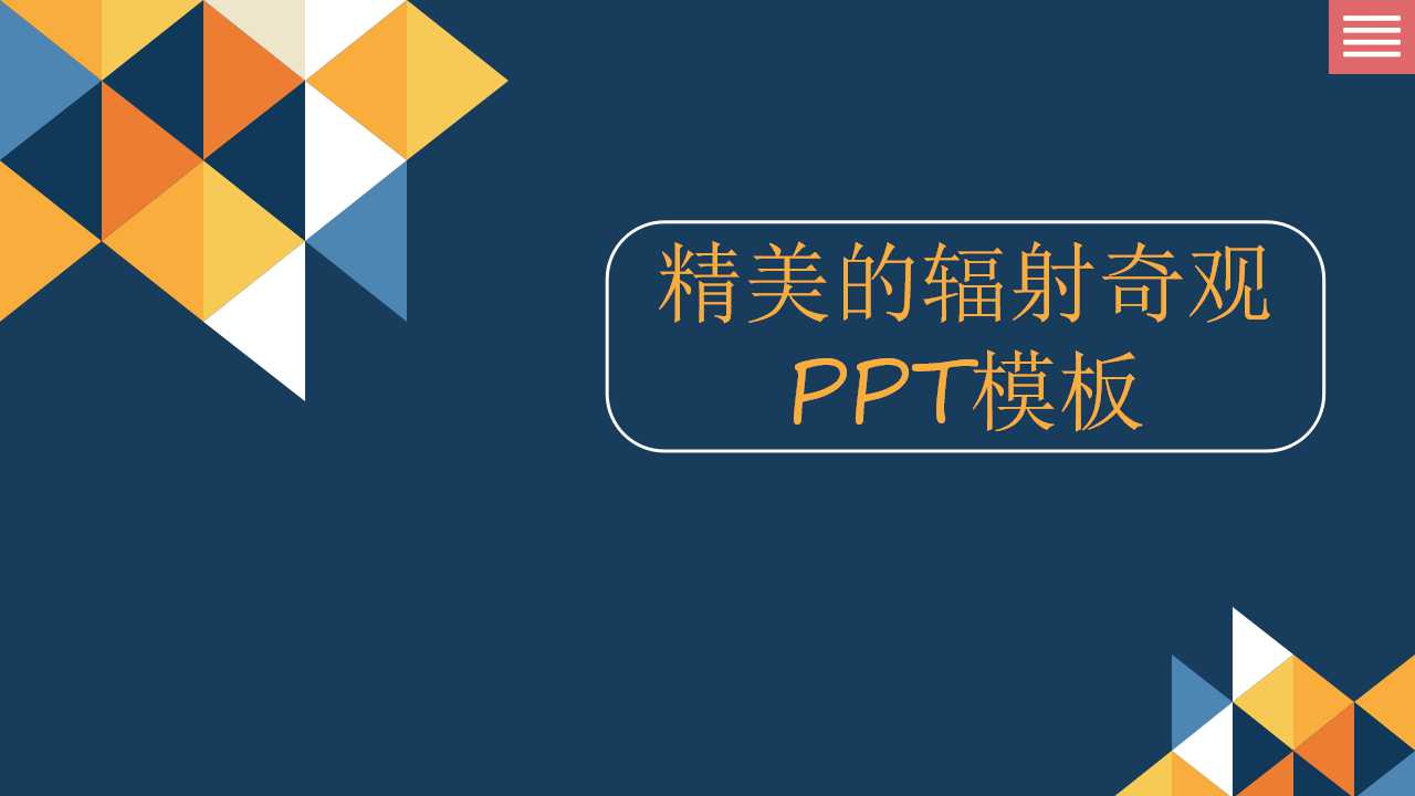 精美的辐射奇观PPT模板：黄色背景