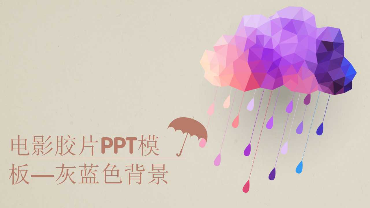 电影胶片PPT模板——灰蓝色背景