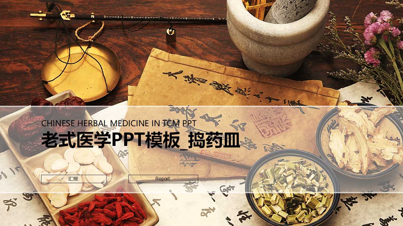老式医学PPT模板_捣药皿