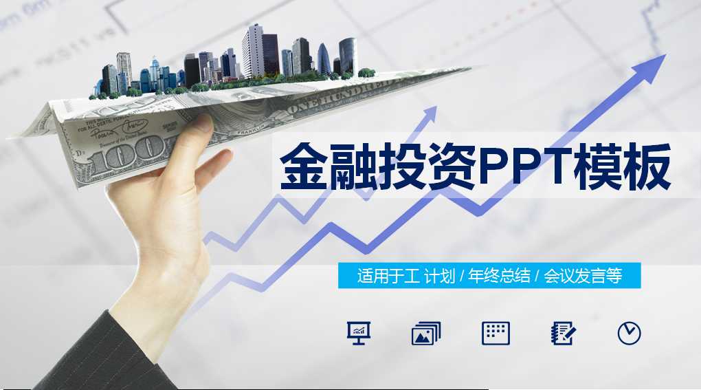 金融投资PPT模板