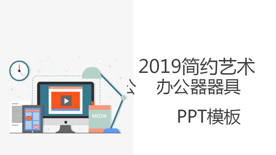 办公桌背景－办公器器具PPT模板