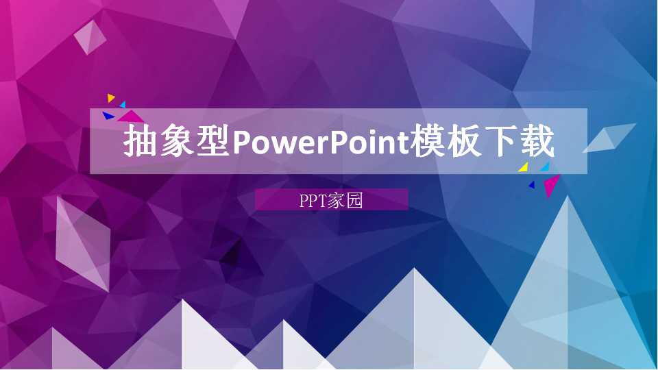 抽象型PowerPoint模板下载