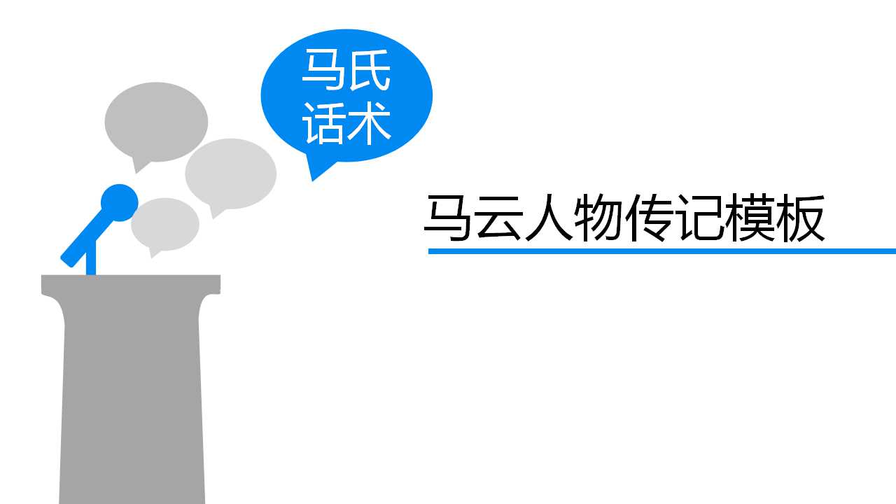 马云人物传记PPT模板下载