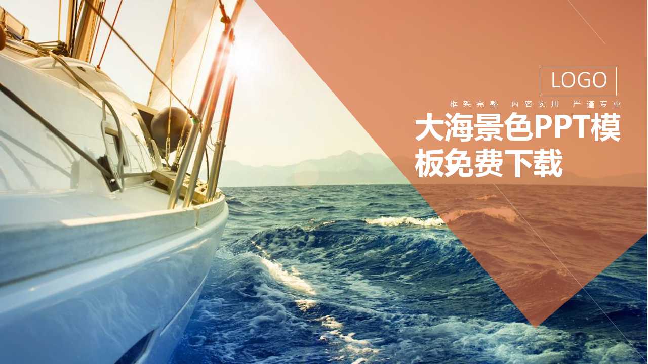 大海景色PPT模板免费下载