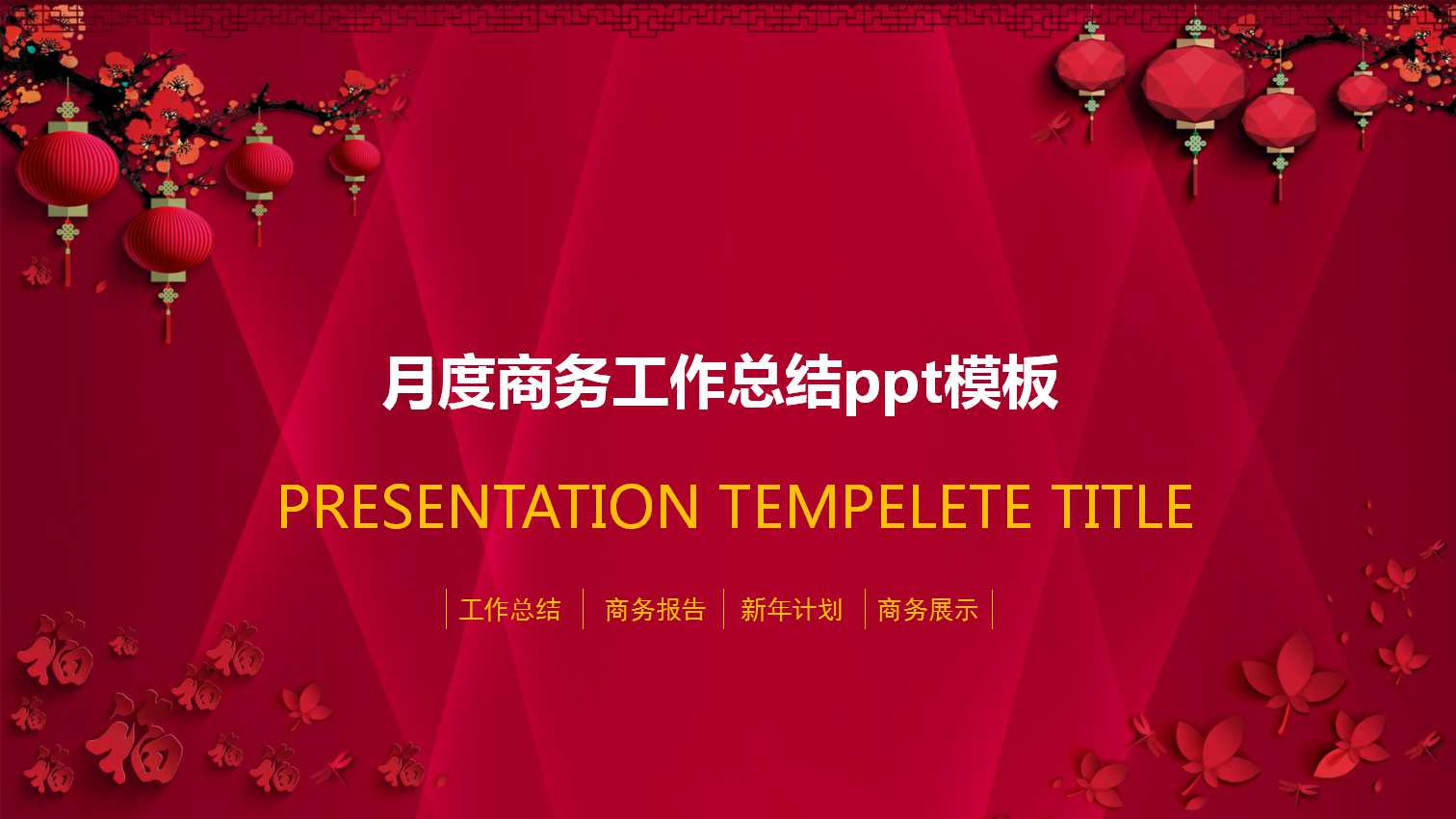 月度商务工作总结ppt模板