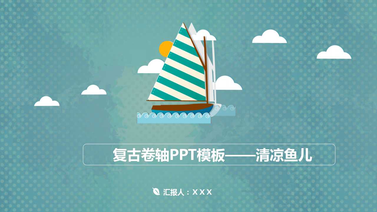 复古卷轴PPT模板——清凉鱼儿