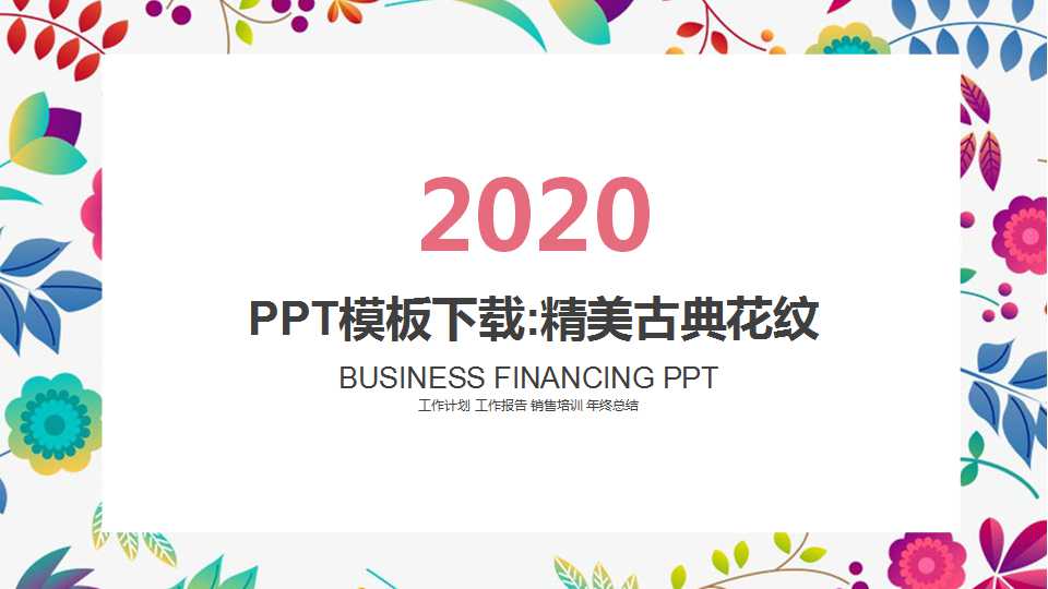 PPT模板下载:精美古典花纹