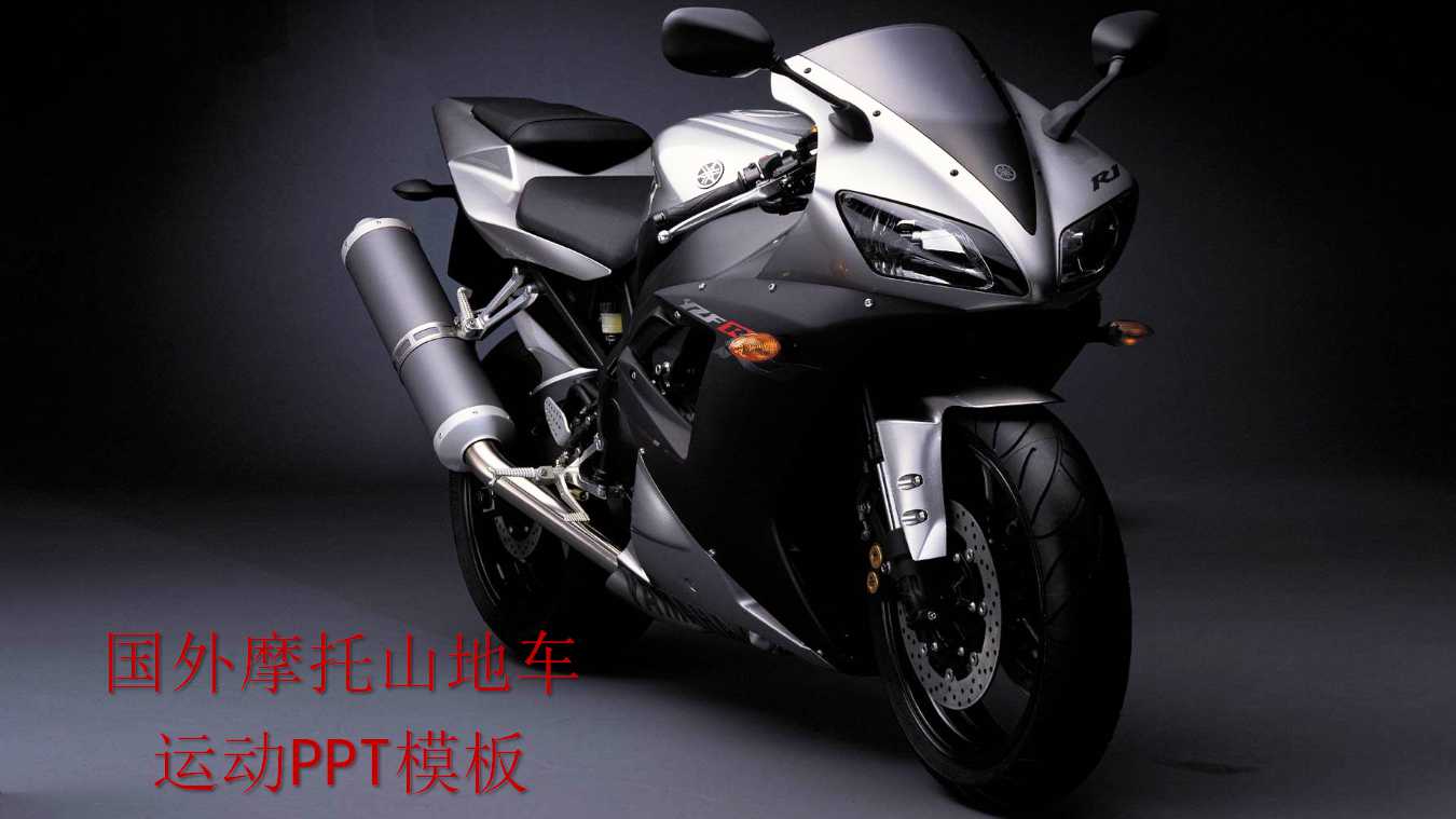 国外摩托山地车-运动PPT模板