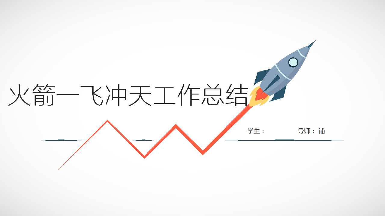 火箭一飞冲天工作总结PPT模板下载推荐