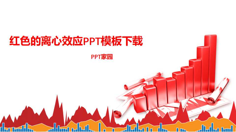 红色的离心效应PPT模板下载