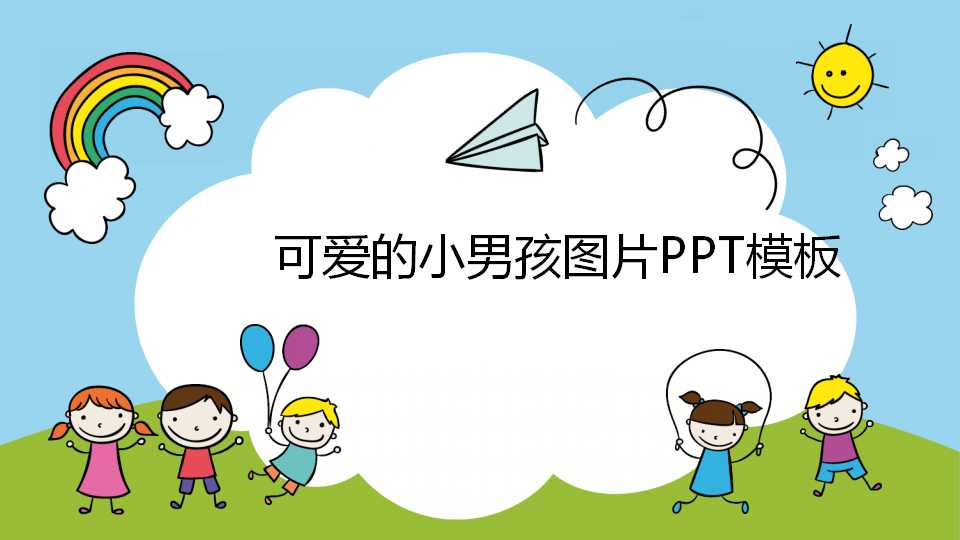 可爱的小男孩图片PPT模板