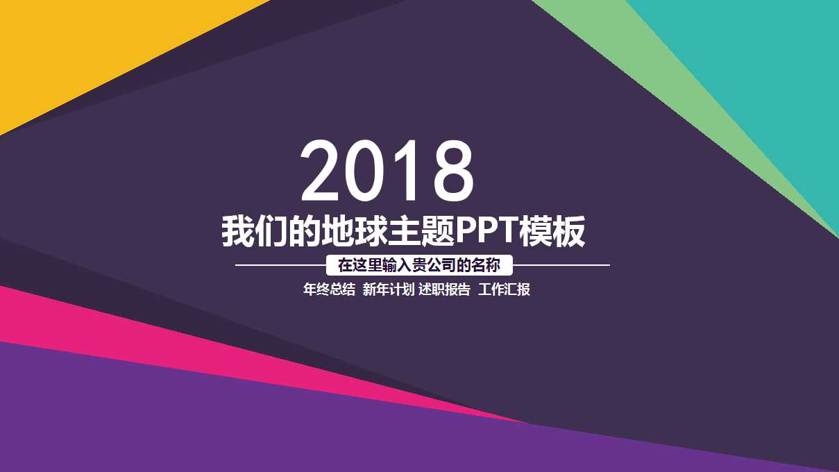 我们的地球主题PPT模板