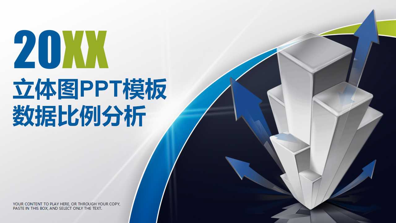 立体图PPT模板_数据比例分析
