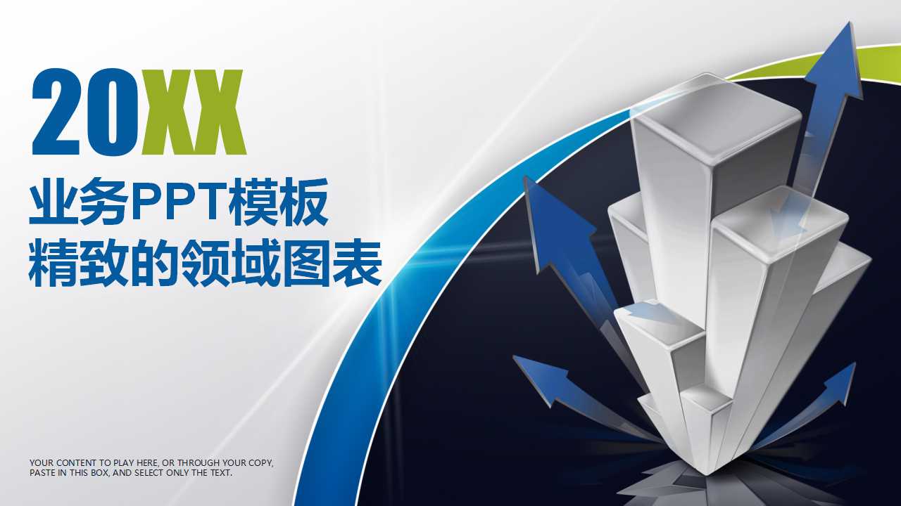 业务PPT模板——精致的领域图表