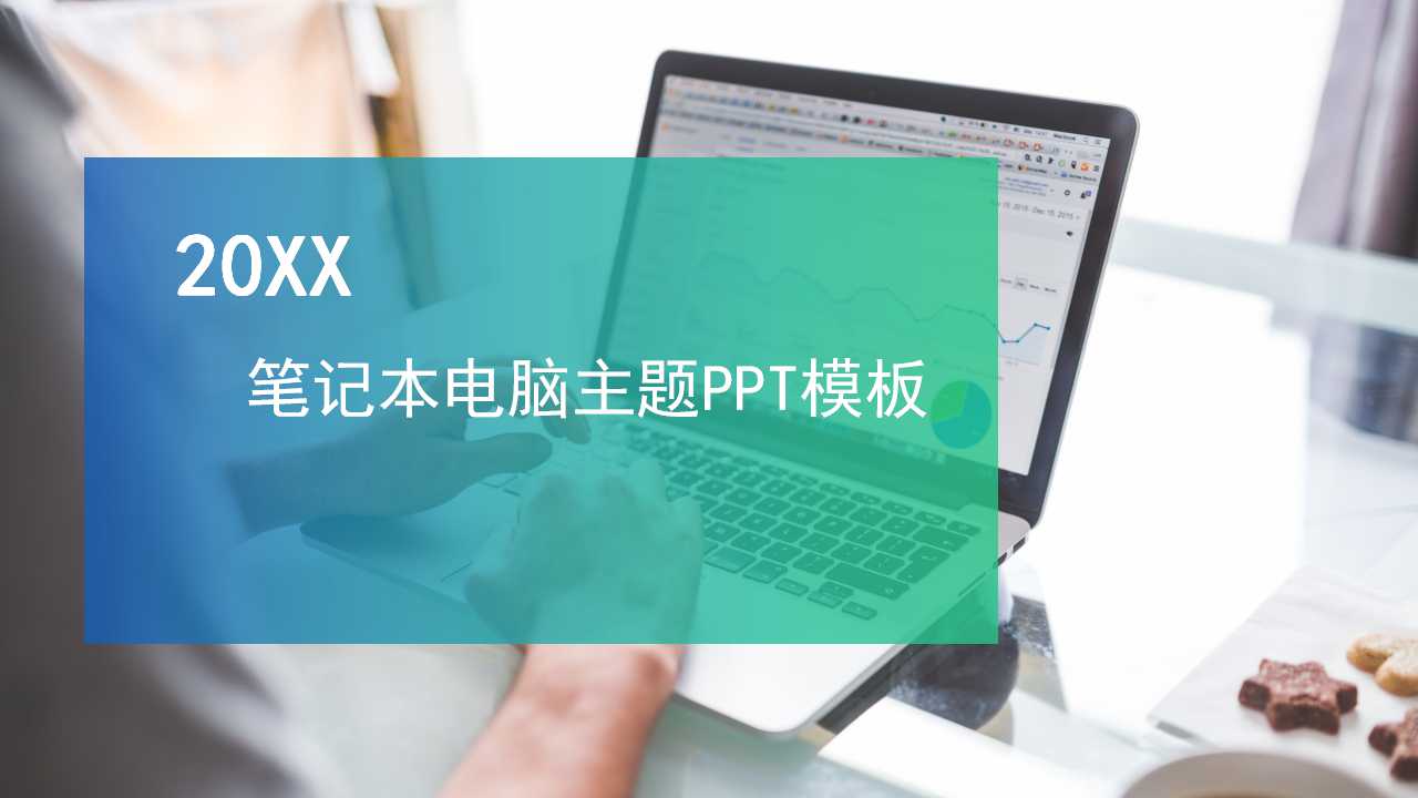 笔记本电脑主题PPT模板