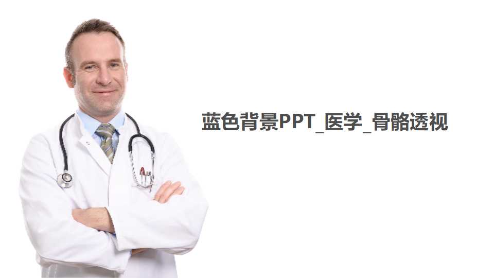 蓝色背景PPT_医学_骨骼透视