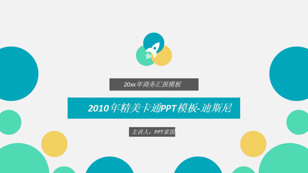2010年精美卡通PPT模板-迪斯尼