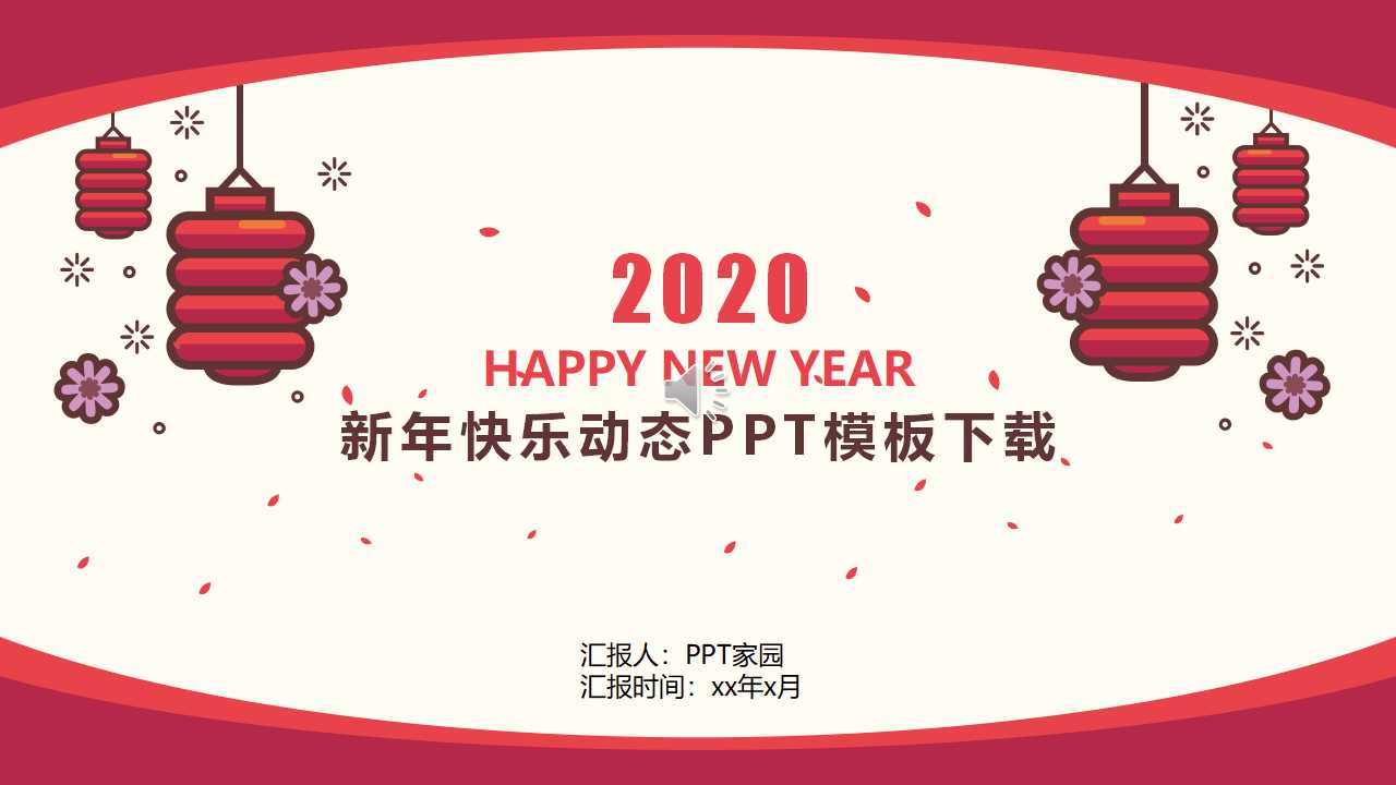 新年快乐动态PPT模板下载推荐