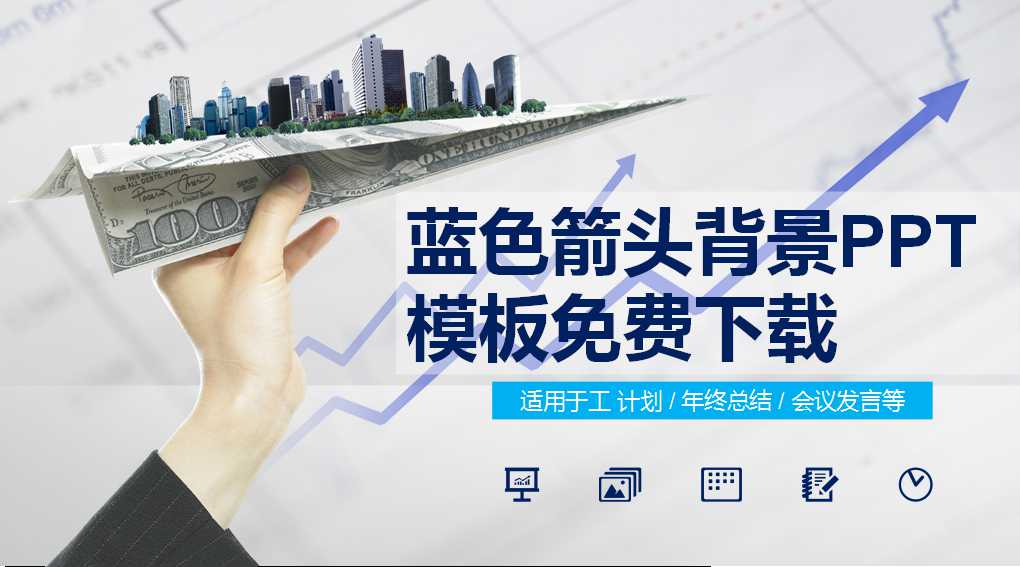 蓝色箭头背景PPT模板免费下载