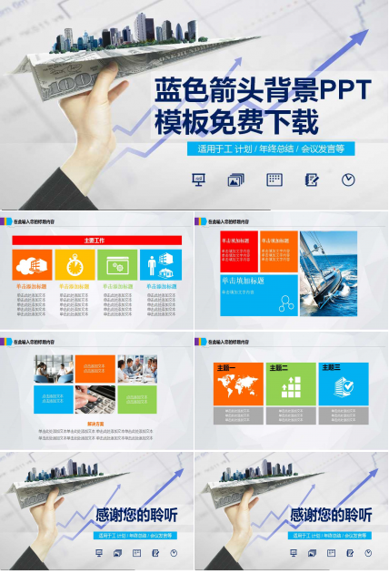 蓝色箭头背景PPT模板免费下载