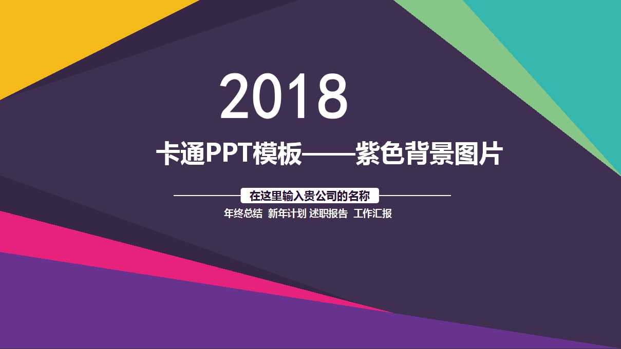 卡通PPT模板——紫色背景图片