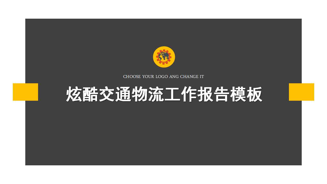炫酷交通物流工作报告PPT模板