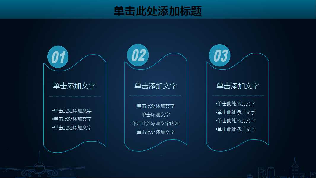 卡通PPT背景——隐形的飞机