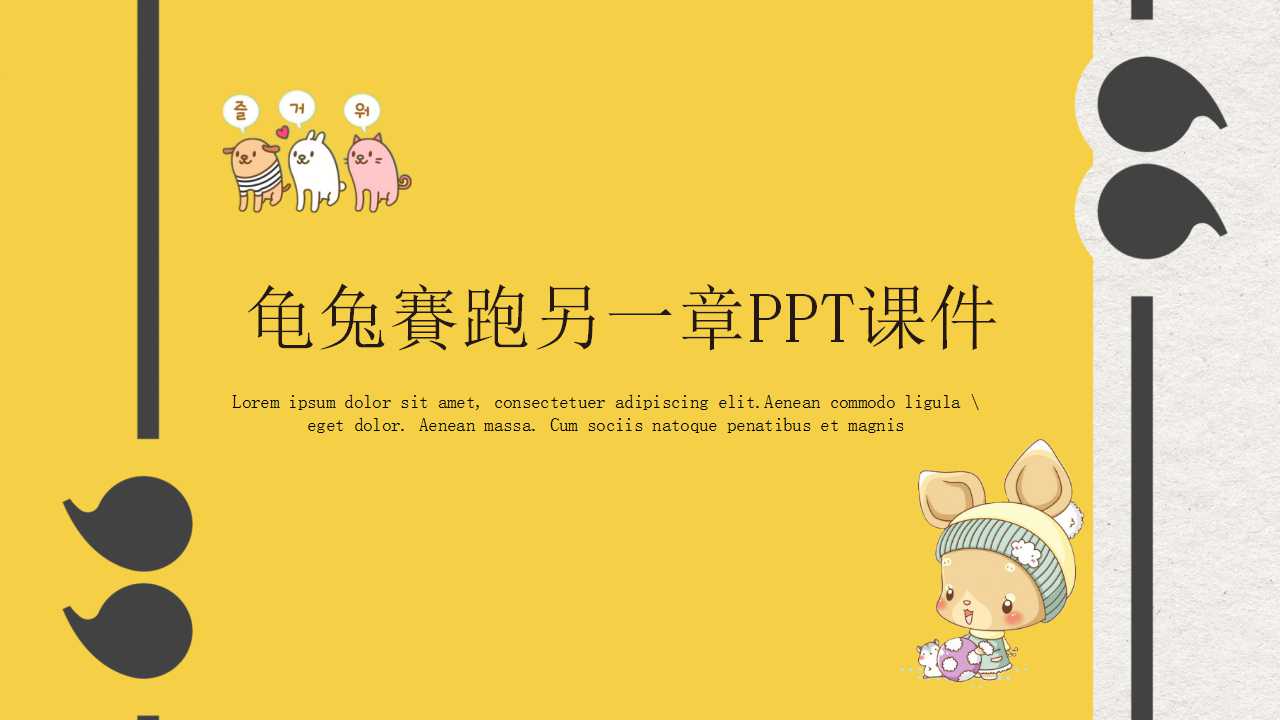 龟兔賽跑另一章PPT课件