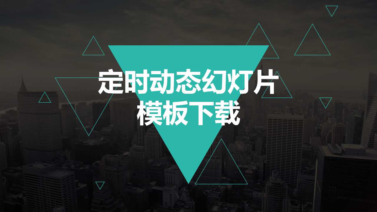 定时动态幻灯片模板下载