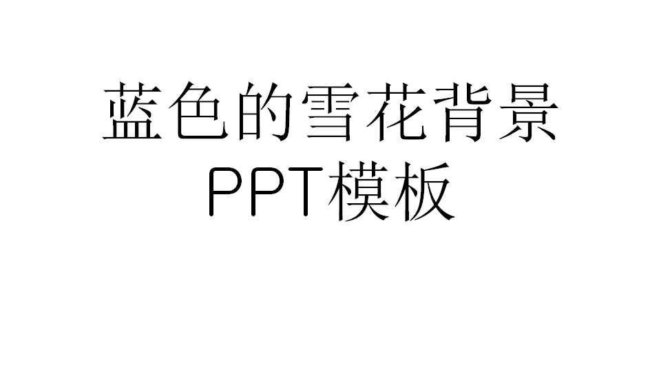 蓝色的雪花背景PPT模板