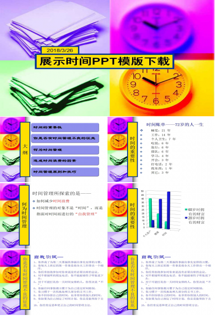 展示时间PPT模版下载