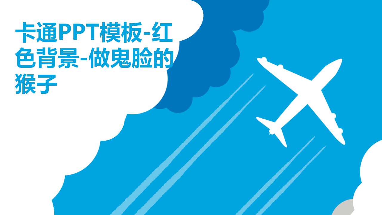 卡通PPT模板-红色背景-做鬼脸的猴子