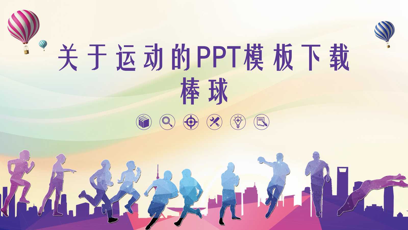 关于运动的PPT模板下载_棒球