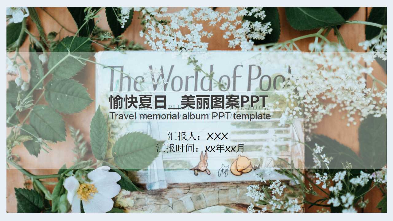愉快夏日__美丽图案PPT
