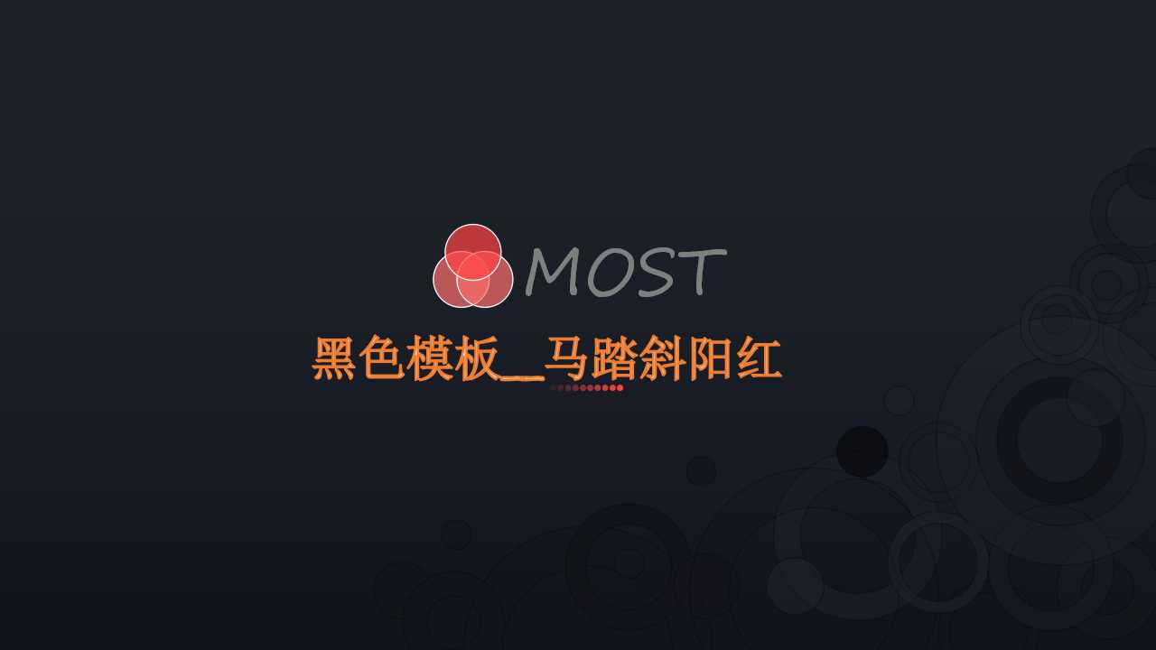 黑色模板__马踏斜阳红