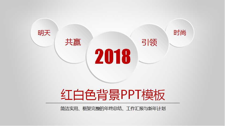 红白色背景PPT模板