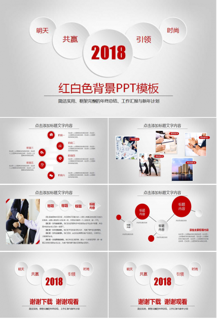红白色背景PPT模板