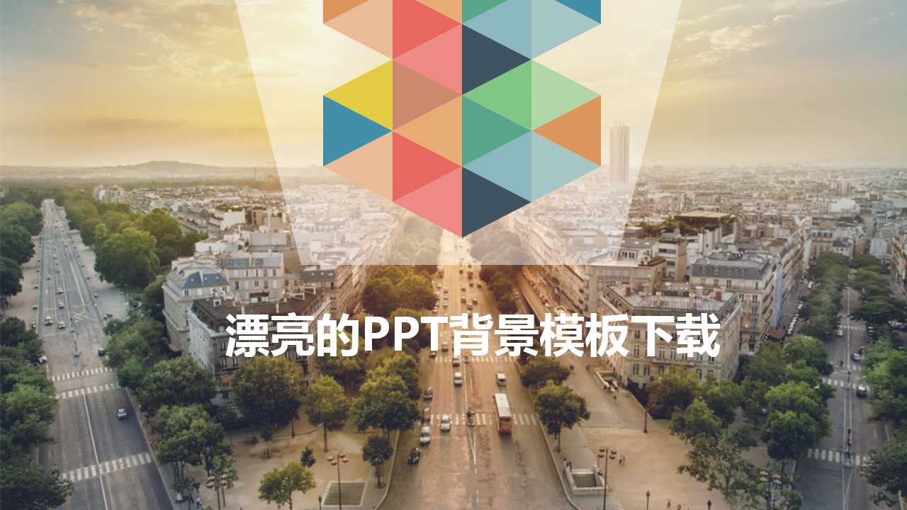 漂亮的PPT背景模板下载