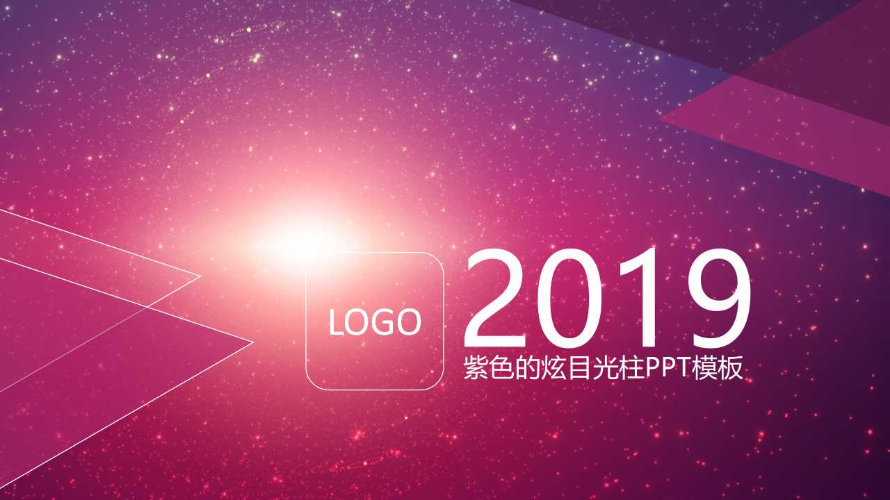 紫色的炫目光柱PPT模板