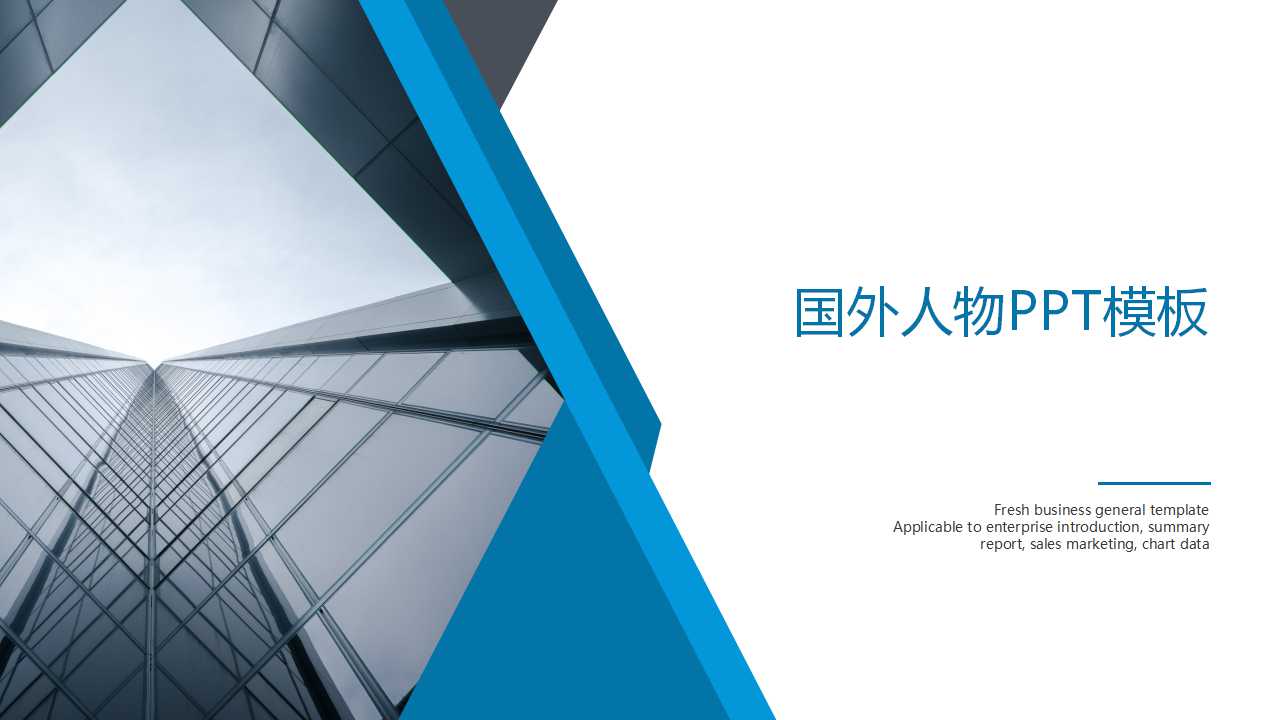 国外人物PPT模板