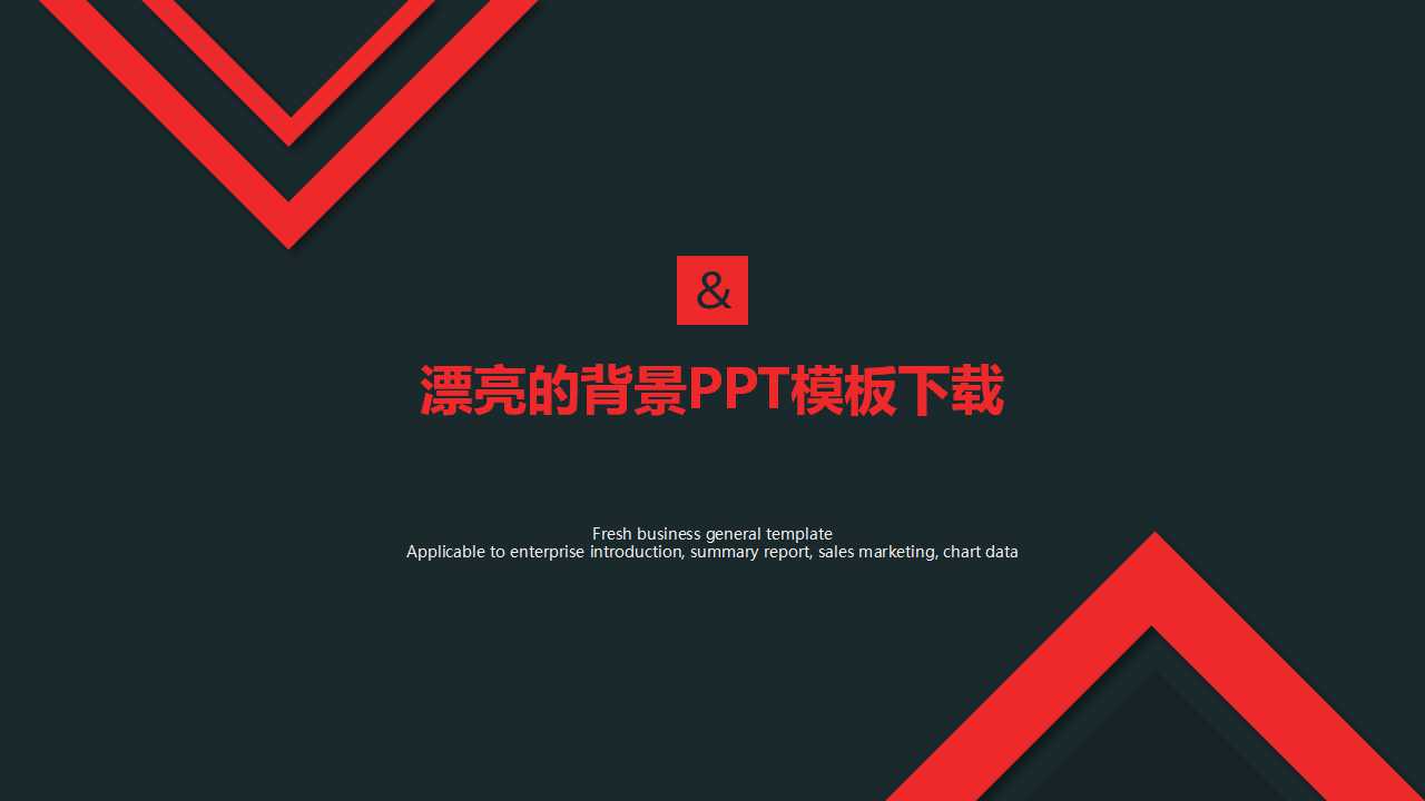 漂亮的背景PPT模板下载