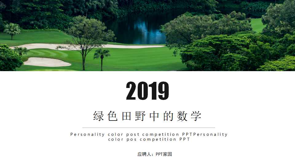 绿色田野中的数学