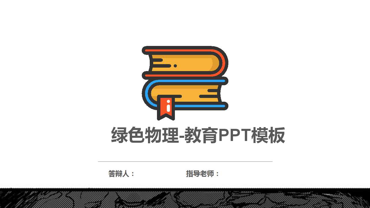 绿色物理-教育PPT模板