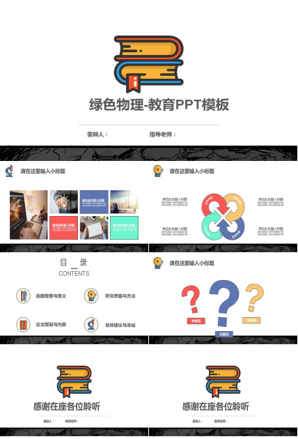 绿色物理-教育PPT模板