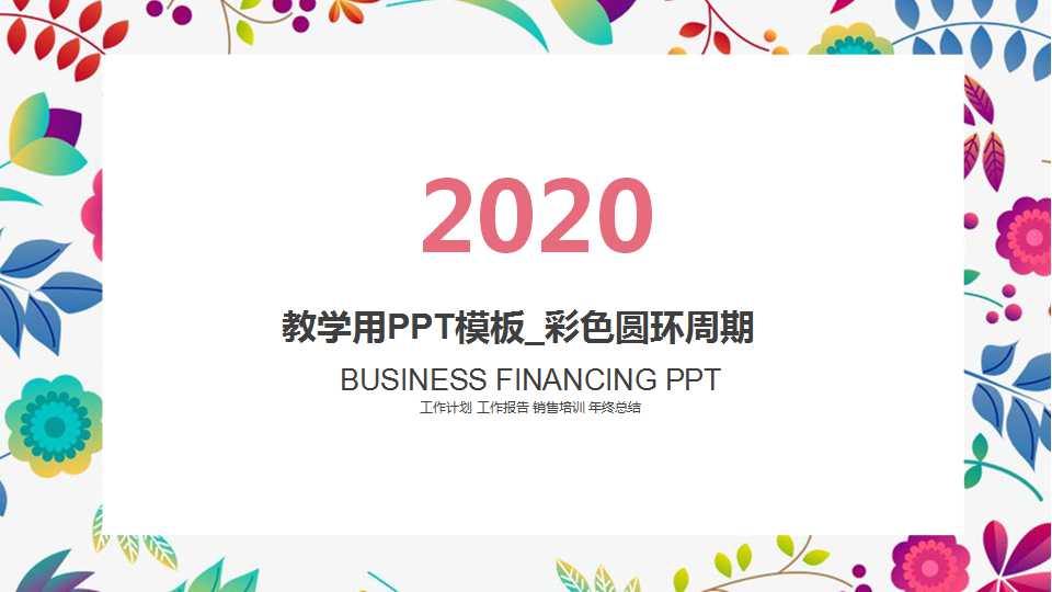 教学用PPT模板_彩色圆环周期