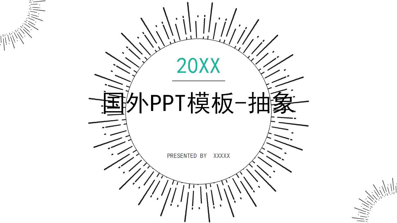 国外PPT模板-抽象