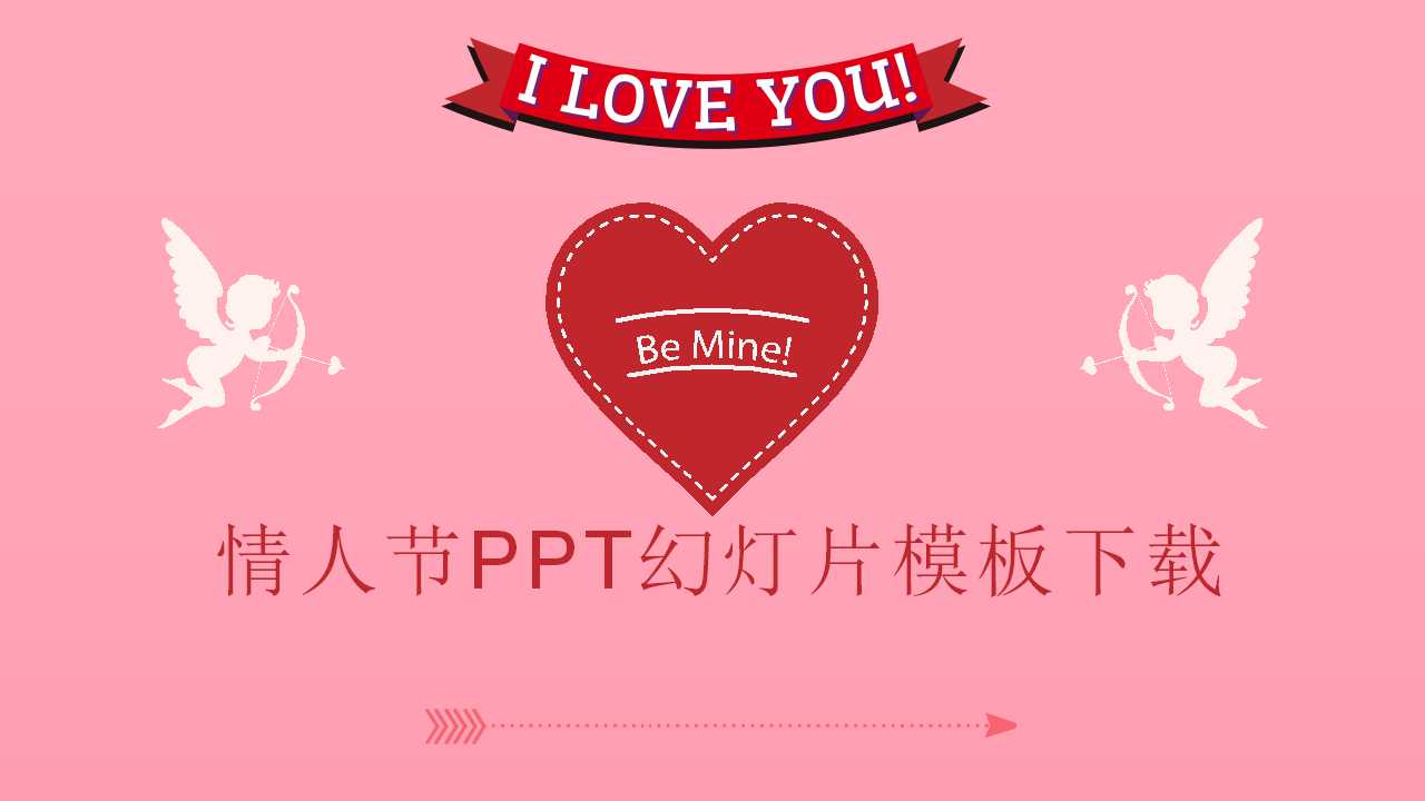 情人节PPT幻灯片模板下载