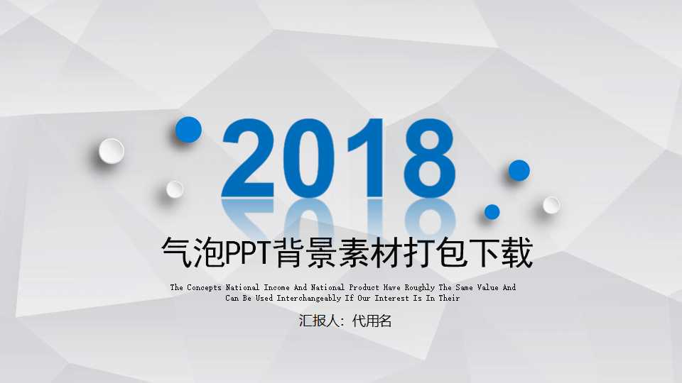 气泡PPT背景素材打包下载